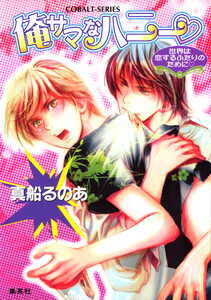 俺サマなハニー 世界は恋するふたりのために 電子書籍版