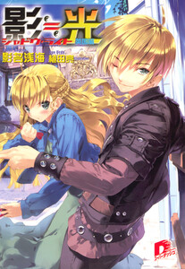 影≒光 シャドウ・ライト 英国編 電子書籍版