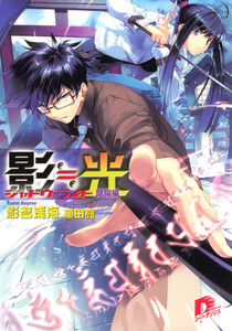 影≒光 シャドウ・ライト 陰陽編 電子書籍版
