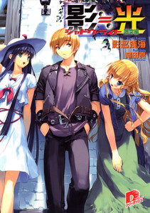 影≒光 シャドウ・ライト 激突編 電子書籍版