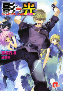 影≒光 シャドウ・ライト 暴走編 電子書籍版