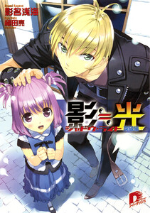 影≒光 シャドウ・ライト 突破編 電子書籍版