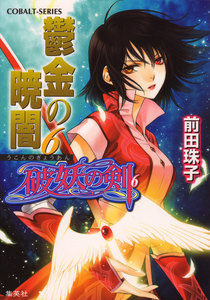 破妖の剣6 鬱金の暁闇6 電子書籍版