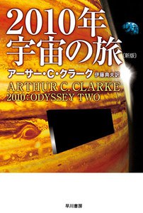 2010年宇宙の旅〔新版〕 電子書籍版