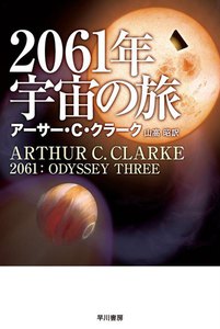 2061年宇宙の旅 電子書籍版
