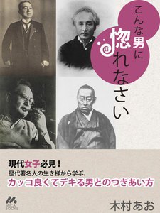 こんな男に惚れなさい