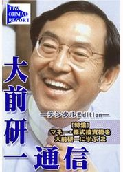 マネー・株式投資術を大前研一に学ぶ(大前研一通信デジタルEditon)