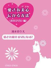 愛され続ける女になる! 愛され美心になる方法(お付き合い編) 電子書籍版