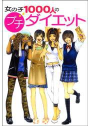 スポーツ気分でプチ燃焼系!女の子1000人のプチ・ダイエット(運動編) 電子書籍版