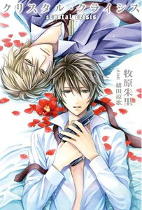 クリスタル・クライシスII 電子書籍版