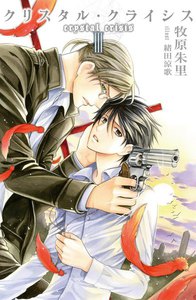 クリスタル・クライシスIII 電子書籍版