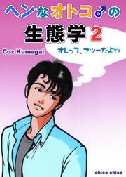 ヘンなオトコ♂の生態学2 電子書籍版