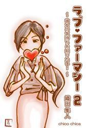 ラブ・ファーマシー2 ～彼女の気持ちを知りたい!～ 電子書籍版