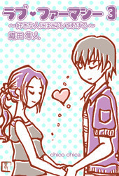 ラブ・ファーマシー3 ～好きな人にはこうしてあげる～ 電子書籍版