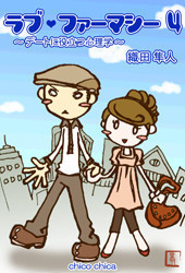 ラブ・ファーマシー4 ～デートに役立つ心理学～ 電子書籍版