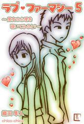 ラブ・ファーマシー5 ～男女の心理を覗いてみると?～ 電子書籍版