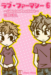 ラブ・ファーマシー6 ～男心と女心がもっとわかる～ 電子書籍版
