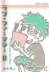 ラブ・ファーマシー8 ～二人の心をつなぐ方法～ 電子書籍版