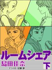 ルームシェア(下) 電子書籍版