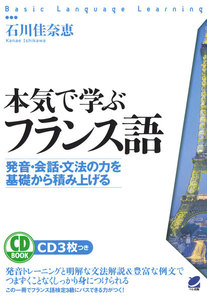 本気で学ぶフランス語(CDなしバージョン)