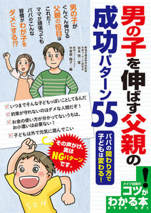男の子を伸ばす父親の成功パターン55 : パパの関わり方で子どもは変わる!