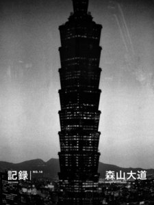 記録18号 電子書籍版