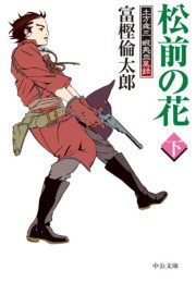 松前の花(下) - 土方歳三 蝦夷血風録 電子書籍版