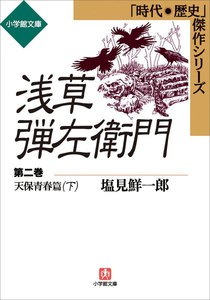 浅草弾左衛門 第二巻 (天保青春篇・下) 電子書籍版