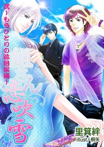 姐さん恋吹雪(弐)～もうひとりの跡目候補～ 電子書籍版