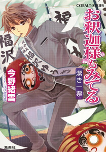 お釈迦様もみてる8 潔き一票【マリア様がみてるカラー口絵つき】 電子書籍版