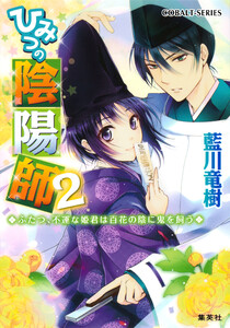 ひみつの陰陽師2 ふたつ、不運な姫君は百花の陰に鬼を飼う【電子版限定・書き下ろしつき】 電子書籍版