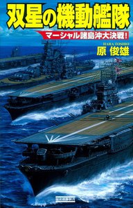 双星の機動艦隊 マーシャル諸島沖大決戦! 電子書籍版