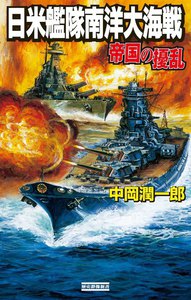 帝国の擾乱 日米艦隊南洋大海戦 電子書籍版