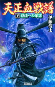 天正血戦譜 下 電子書籍版