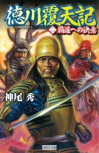 徳川覆天記2 電子書籍版