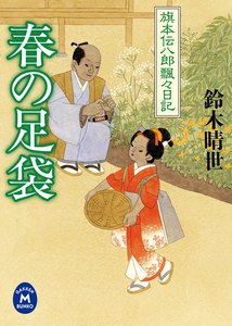 旗本伝八郎飄々日記 春の足袋 電子書籍版