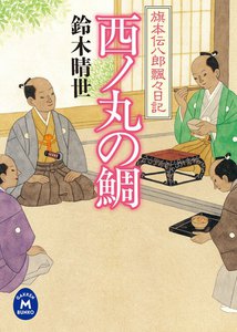 旗本伝八郎飄々日記 西ノ丸の鯛 電子書籍版