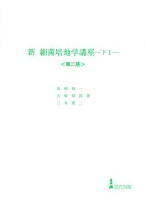 新 細菌培地学講座〈下1〉[第2版] 電子書籍版