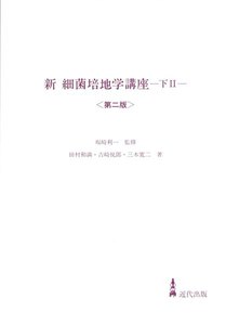 新 細菌培地学講座〈上〉[第2版] - 著：坂崎利一 著：吉崎悦郎