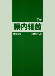腸内細菌〈下〉[第3版] 電子書籍版