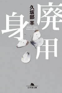 廃用身