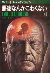 悪徳なんかこわくない 下 電子書籍版