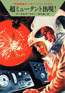宇宙英雄ローダン・シリーズ 電子書籍版26 超ミュータント出現! 電子書籍版