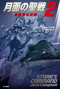 月面の聖戦2 指揮官の決断 電子書籍版