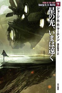 星の光、いまは遠く (下) 電子書籍版