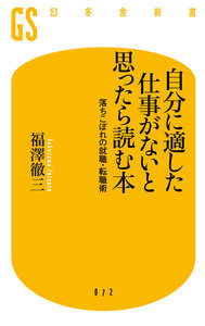 自分に適した仕事がないと思ったら読む本 落ちこぼれの就職・転職術