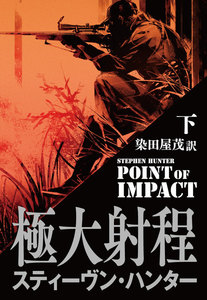 極大射程(下) 電子書籍版