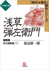 浅草弾左衛門 第四巻 (幕末躍動篇・下) 電子書籍版