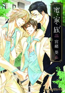 蜜家族【イラスト付】