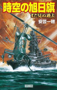 時空の旭日旗 まだ見ぬ過去 電子書籍版